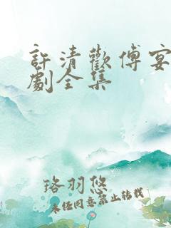 许清欢傅宴时短剧全集