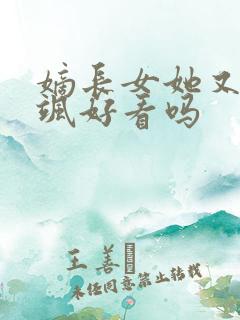 嫡长女她又美又飒好看吗