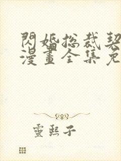 闪婚总裁契约妻漫画全集免费