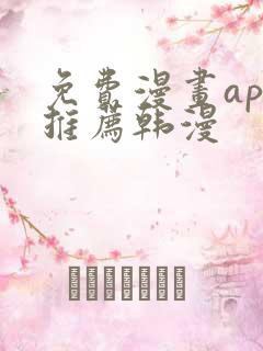 免费漫画app推荐韩漫