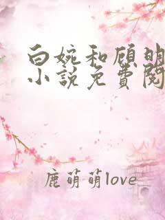 白婉和顾明朗的小说免费阅读