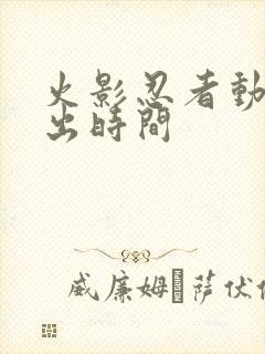 火影忍者动漫播出时间