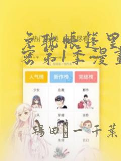 免耽帐篷里的秘密第1季漫画：结局+番外