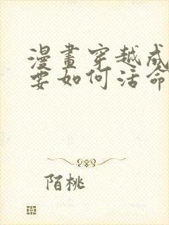 漫画穿越成反派要如何活命免费看