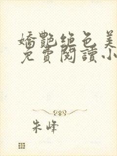 娇艳绝色美人妻免费阅读小说