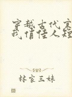 穿越古代寒风送我俏佳人短剧在线观看