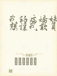 我的病娇妹妹只想让我欺负她