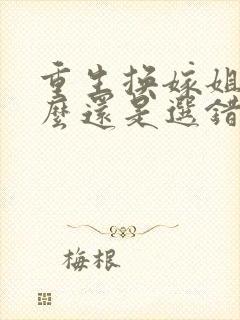 重生换嫁姐姐怎么还是选错沈思玥阅读全文