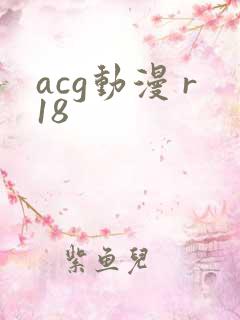 acg动漫 r18