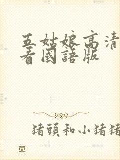 五姑娘高清在线看国语版