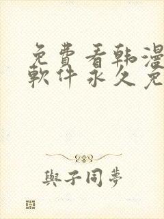 免费看韩漫漫画软件永久免费