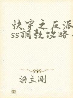 快穿之反派boss调教攻略小说阅读全文下载