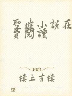 圣墟小说在线免费阅读