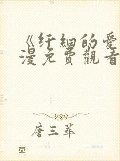 《纤细的爱》动漫免费观看