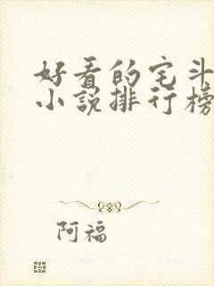 好看的宅斗古言小说排行榜