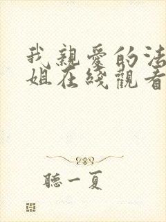 我亲爱的法医小姐在线观看免费