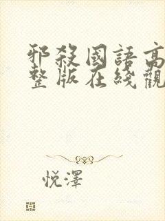 邪杀国语高清完整版在线观看免费