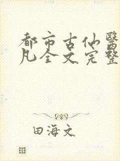 都市古仙医叶不凡全文完整版下载
