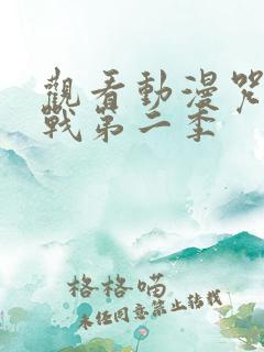 观看动漫咒术回战第二季