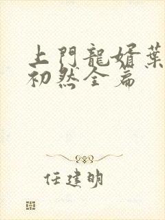 上门龙婿叶辰萧初然全篇