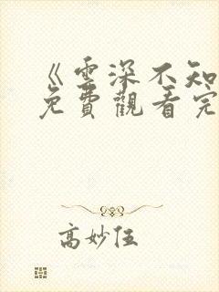 《云深不知梦》免费观看完整版