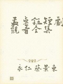 孟卓钰短剧免费观看全集