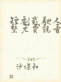 短剧武驰人生完整免费观看