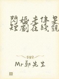 闪婚老伴是豪门短剧在线观看全集