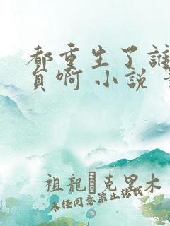 都重生了谁公务员啊 小说 笔趣阁