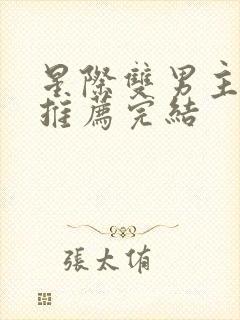 星际双男主小说推荐完结