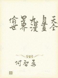 偷星九月天·异世界漫画全集免费阅读