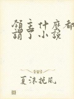 领主什么都无所谓了小说