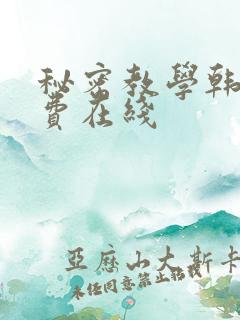 秘密教学韩漫免费在线