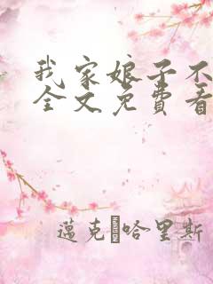 我家娘子不对劲全文免费看