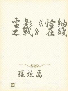 电影《恰纳卡莱之战》在线观看