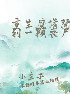 重生魔修开局捡到一颗丧尸星球txt下载