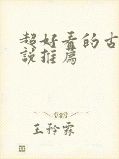 超好看的古言小说推荐