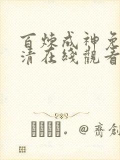 百炼成神免费高清在线观看