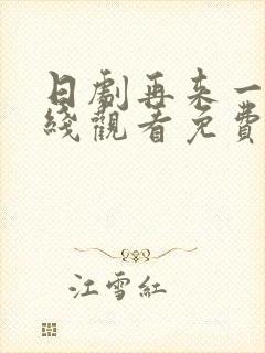 日剧再来一次在线观看免费中文