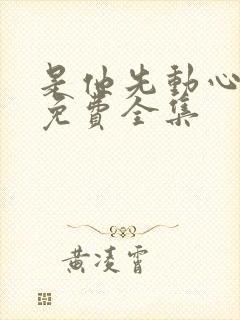 是他先动心短剧免费全集