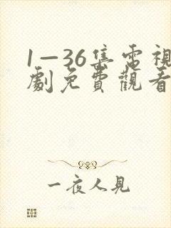 1—36集电视剧免费观看赘婿