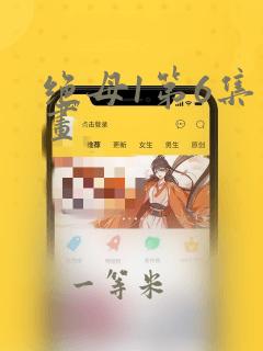 绝母1第6集漫画