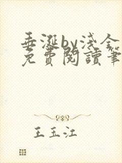 垂涎by浅全文免费阅读笔趣阁