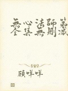 无心法师第一季全集无删减版