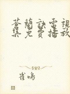 苍兰诀电视剧全集免费播放完整版在线观看