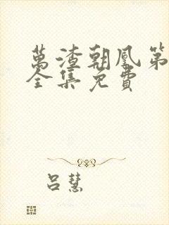 万渣朝凰第5季全集免费