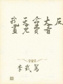 我天命大反派漫画免费看