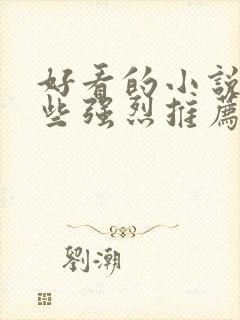 好看的小说有哪些强烈推荐