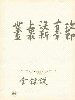 世上没有攻略漫画最新章节更新内容