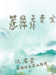 哭悲免费完整版恐怖片